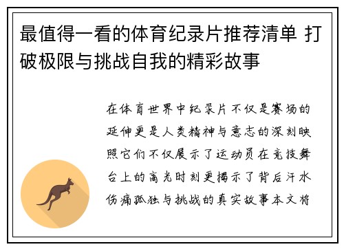 最值得一看的体育纪录片推荐清单 打破极限与挑战自我的精彩故事