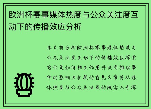 欧洲杯赛事媒体热度与公众关注度互动下的传播效应分析