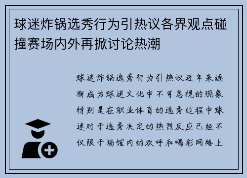球迷炸锅选秀行为引热议各界观点碰撞赛场内外再掀讨论热潮
