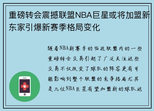 重磅转会震撼联盟NBA巨星或将加盟新东家引爆新赛季格局变化