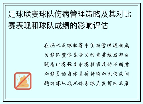 足球联赛球队伤病管理策略及其对比赛表现和球队成绩的影响评估