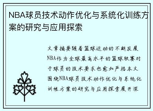 NBA球员技术动作优化与系统化训练方案的研究与应用探索