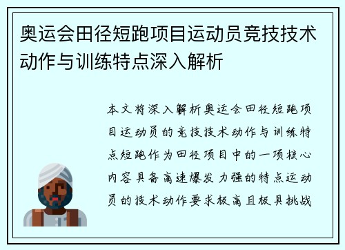 奥运会田径短跑项目运动员竞技技术动作与训练特点深入解析 奥运会田径短跑项目运动员竞技技术动作与训练特点深入解析