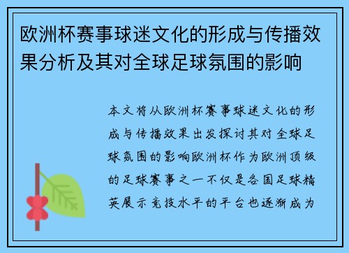 欧洲杯赛事球迷文化的形成与传播效果分析及其对全球足球氛围的影响