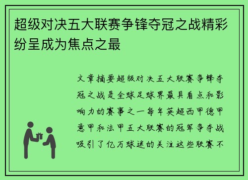 超级对决五大联赛争锋夺冠之战精彩纷呈成为焦点之最