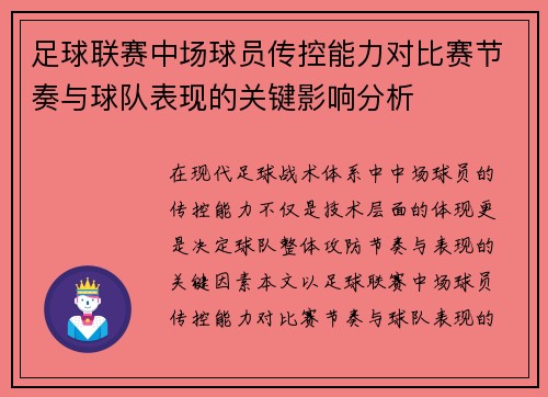 足球联赛中场球员传控能力对比赛节奏与球队表现的关键影响分析