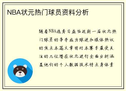 NBA状元热门球员资料分析