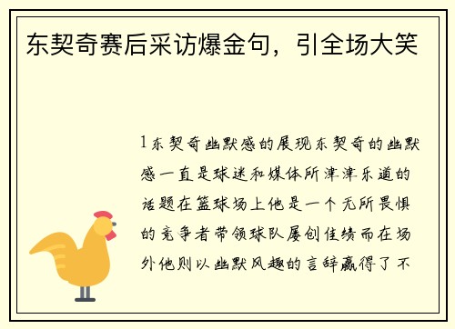 东契奇赛后采访爆金句，引全场大笑