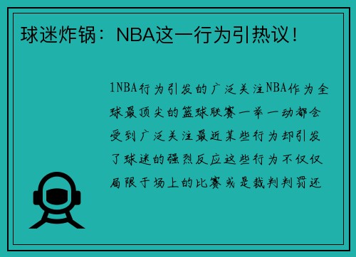球迷炸锅：NBA这一行为引热议！