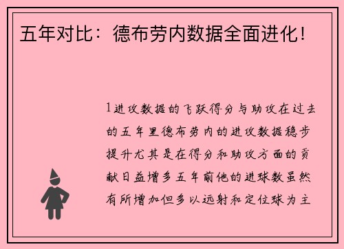 五年对比：德布劳内数据全面进化！