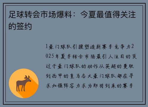 足球转会市场爆料：今夏最值得关注的签约