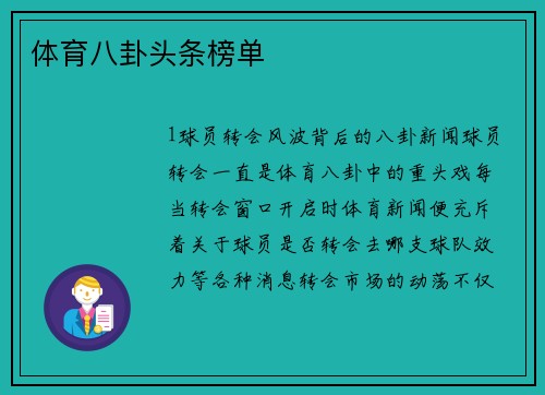 体育八卦头条榜单