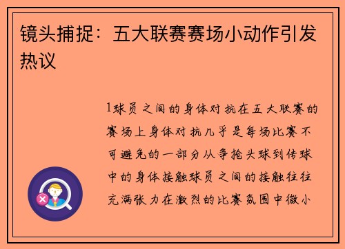 镜头捕捉：五大联赛赛场小动作引发热议