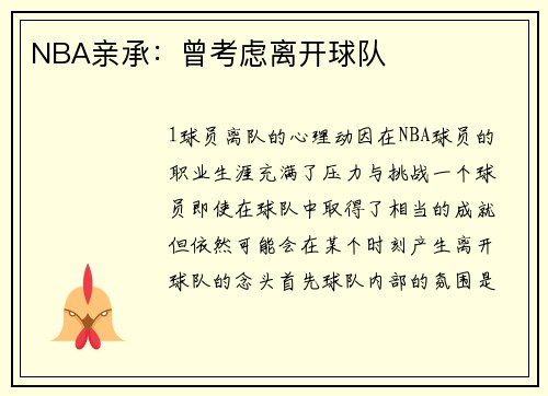 NBA亲承：曾考虑离开球队