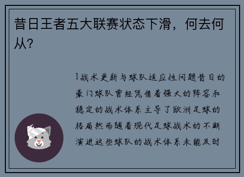 昔日王者五大联赛状态下滑，何去何从？