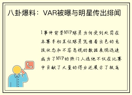 八卦爆料：VAR被曝与明星传出绯闻