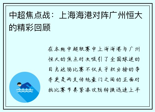 中超焦点战：上海海港对阵广州恒大的精彩回顾