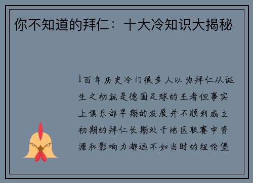 你不知道的拜仁：十大冷知识大揭秘