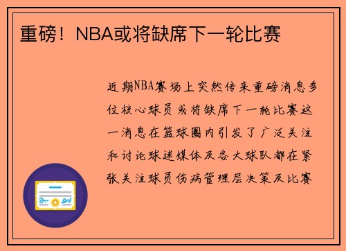 重磅！NBA或将缺席下一轮比赛