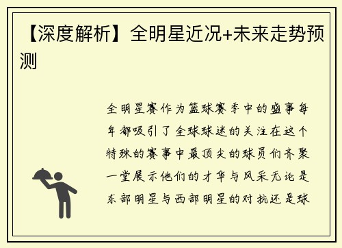 【深度解析】全明星近况+未来走势预测