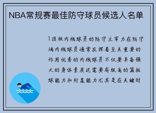 NBA常规赛最佳防守球员候选人名单