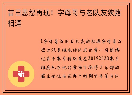 昔日恩怨再现！字母哥与老队友狭路相逢