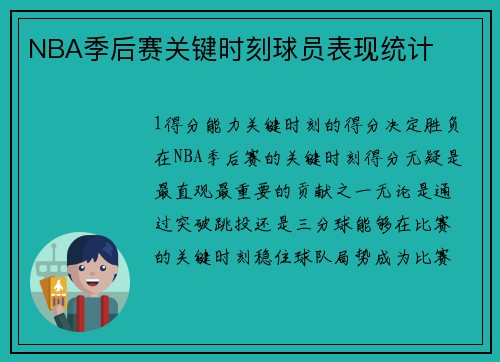NBA季后赛关键时刻球员表现统计