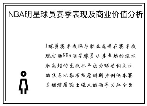 NBA明星球员赛季表现及商业价值分析