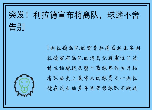 突发！利拉德宣布将离队，球迷不舍告别