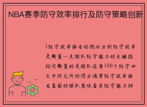 NBA赛季防守效率排行及防守策略创新