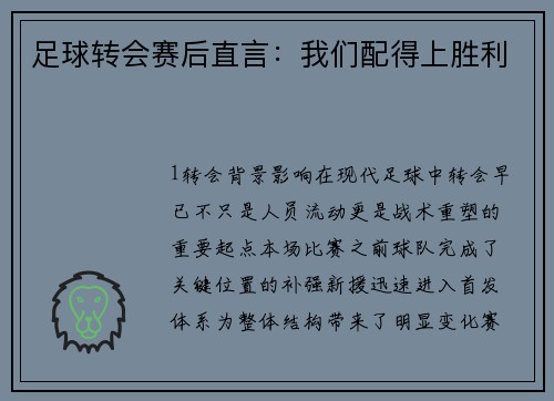 足球转会赛后直言：我们配得上胜利