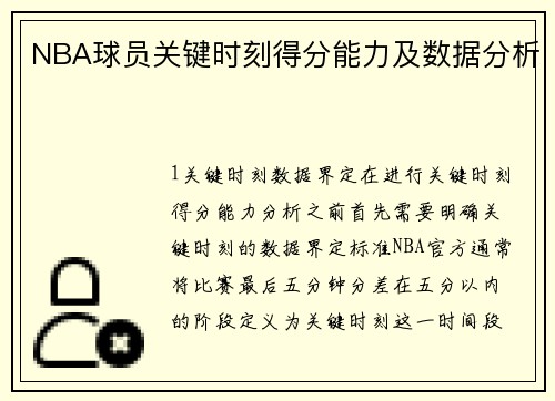 NBA球员关键时刻得分能力及数据分析