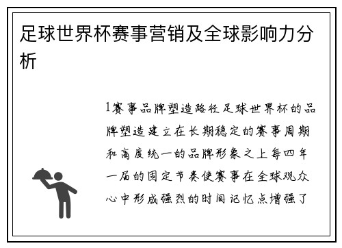 足球世界杯赛事营销及全球影响力分析