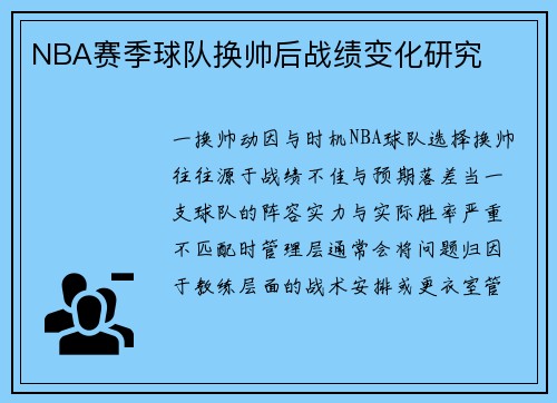 NBA赛季球队换帅后战绩变化研究