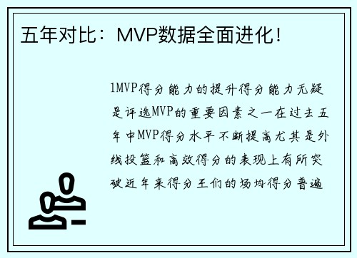 五年对比：MVP数据全面进化！
