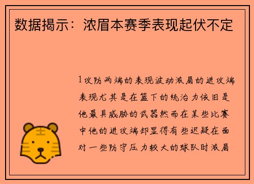 数据揭示：浓眉本赛季表现起伏不定