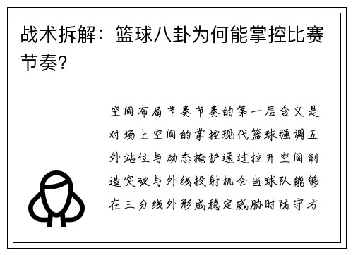 战术拆解：篮球八卦为何能掌控比赛节奏？