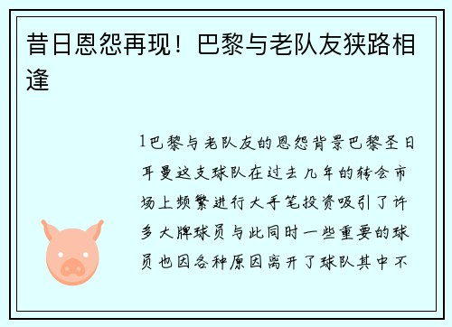 昔日恩怨再现！巴黎与老队友狭路相逢
