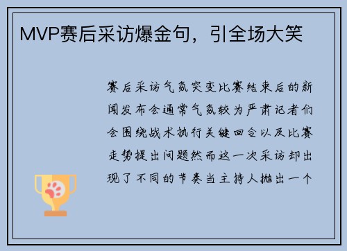 MVP赛后采访爆金句，引全场大笑