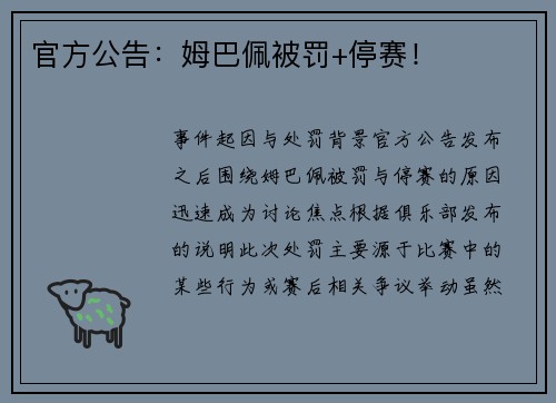 官方公告：姆巴佩被罚+停赛！