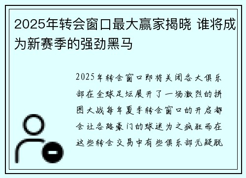 2025年转会窗口最大赢家揭晓 谁将成为新赛季的强劲黑马 2025年转会窗口最大赢家揭晓 谁将成为新赛季的强劲黑马