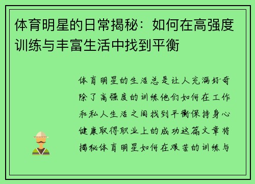 体育明星的日常揭秘:如何在高强度训练与丰富生活中找到平衡 体育明星的日常揭秘:如何在高强度训练与丰富生活中找到平衡