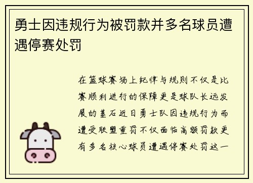 勇士因违规行为被罚款并多名球员遭遇停赛处罚