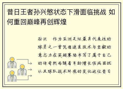 昔日王者孙兴慜状态下滑面临挑战 如何重回巅峰再创辉煌