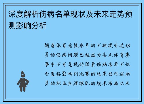 深度解析伤病名单现状及未来走势预测影响分析 深度解析伤病名单现状及未来走势预测影响分析