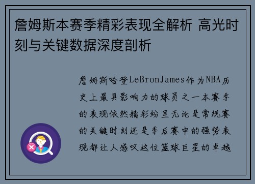 詹姆斯本赛季精彩表现全解析 高光时刻与关键数据深度剖析