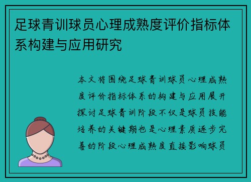 足球青训球员心理成熟度评价指标体系构建与应用研究 足球青训球员心理成熟度评价指标体系构建与应用研究