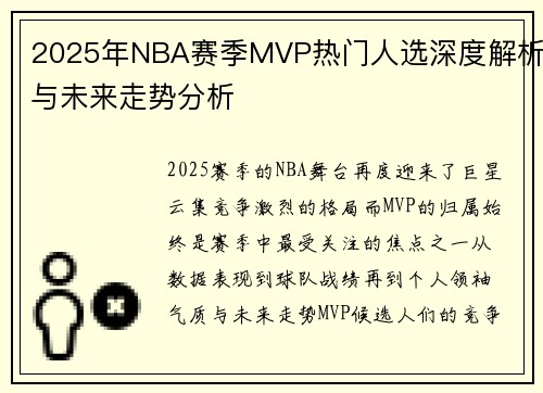 2025年NBA赛季MVP热门人选深度解析与未来走势分析