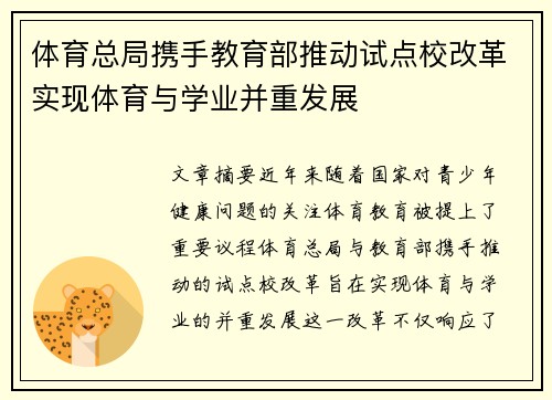 体育总局携手教育部推动试点校改革实现体育与学业并重发展