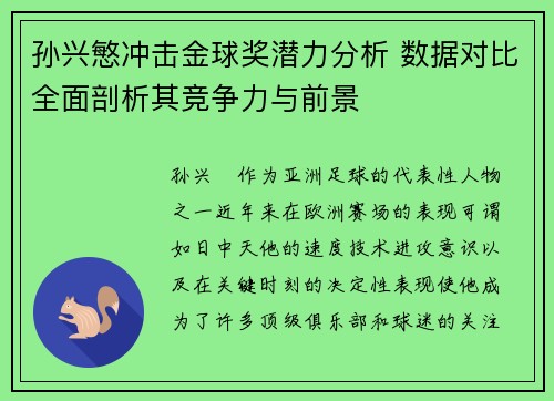 孙兴慜冲击金球奖潜力分析 数据对比全面剖析其竞争力与前景